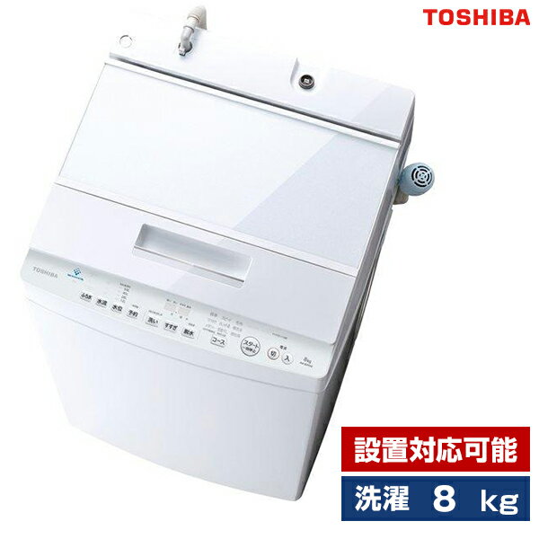 洗濯機8kg簡易乾燥機能付洗濯機東芝ZABOONグランホワイトAW-8D9設置対応