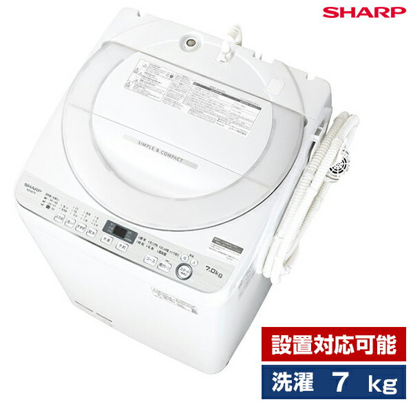 洗濯機 7.0kg 全自動洗濯機 SHARP ホワイト系 ES-GE7D-W 設置対応