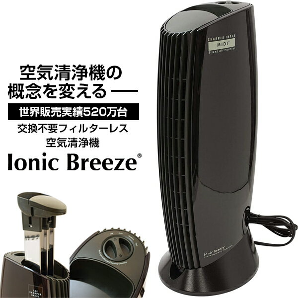 【5/15限定!エントリー&抽選で最大100%Pバック】 空気清浄機 イオニックブリーズ Ionic Breeze ピアノブラック 25畳 …