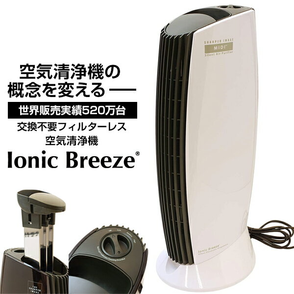 空気清浄機 イオニックブリーズ Ionic Breeze ピ