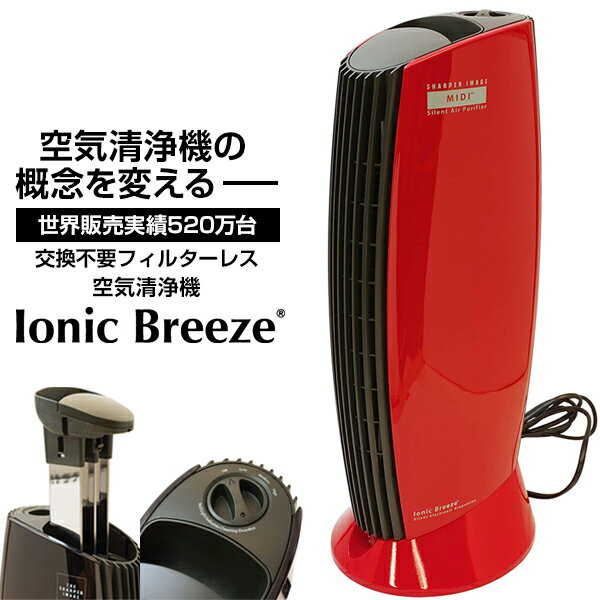  空気清浄機 イオニックブリーズ Ionic Breeze ブリリアンレッド 25畳 人気 おしゃれ 可愛い 消臭 ウイルス対策 ウイルス除去 花粉 PM2.5 タバコ フィルター交換不要 コンパクト 感染症対策 新生活 レビューCP500