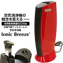 空気清浄機 イオニックブリーズ Ionic Breeze ブ