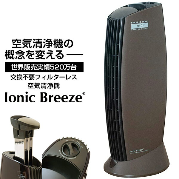 空気清浄機 イオニックブリーズ Ionic Breeze カフェモカ 25畳 人気 おしゃれ 可愛い 消臭 ウイルス対策 ウイルス除去 花粉 PM2.5 タバコ フィルター交換不要 感染症対策 おすすめ 新生活 レビューCP500