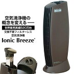 【4/25限定!エントリー&抽選で最大100%Pバック】空気清浄機 イオニックブリーズ Ionic Breeze カフェモカ 25畳 人気 おしゃれ 可愛い 消臭 ウイルス対策 ウイルス除去 花粉 PM2.5 タバコ フィルター交換不要 感染症対策 おすすめ 新生活 レビューCP500