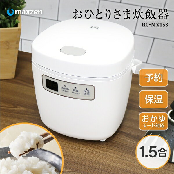 【200円OFFクーポン配布中】炊飯器 一人暮らし 1人暮らし 1.5合 1合 0.5合 新生活 おしゃれ マイコン式 二人暮らし 2人暮らし フッ素内釜 保温 予約 少量炊き ミニ炊飯器 オススメ キッチン家電 炊飯ジャー ホワイト maxzen RC-MX153