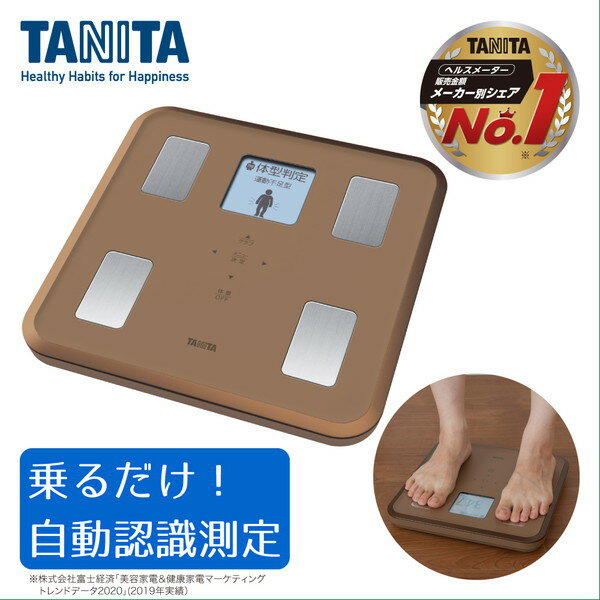 【レビューキャンペーン実施中 】タニタ 体重計 TANITA BC-810-BR ブラウン 体組成計 体脂肪計 ダイエット 健康 BMI 内臓脂肪レベル 筋肉量 体内年齢 自動認識機能 推定骨量 グラフ表示 簡単操作 立てかけ収納 BC810 taRCP05