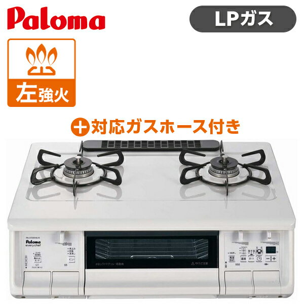 パロマ PA-370WHA-L LP ナチュラルホワイト everychef(エブリシェフ) + 対応ガスホース(0.5m) [ ガスコンロ (プロパンガス用 左強火力 2口) ] プロパン 魚焼き 両面 グリル 煮込み機能 オートメニュー機能 paloma 調理 新生活