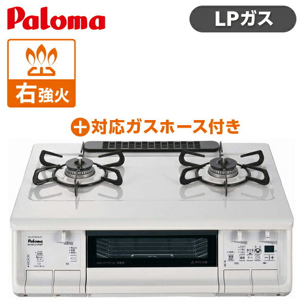 パロマ PA-370WHA-R LP ナチュラルホワイト everychef(エブリシェフ) + 対応ガスホース(0.5m) [ ガスコンロ (プロパンガス用 右強火力 2口) ] プロパン 魚焼き 両面 グリル 煮込み機能 オートメニュー機能 paloma 調理 新生活