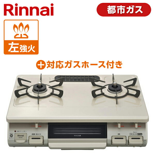 Rinnai リンナイ KG67BEL-13A クリームベージュ ガスコンロ 都市ガス0.5M9.5MM ガスホースセット 都市ガス用 2口 左強火力 料理 一人暮らし 新生活 引っ越し グリル 魚 野菜 買い替え KG67BEL13A