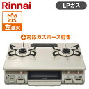 Rinnai リンナイ KG67BEL-LP クリームベージュ ガスコンロ LPG-0.5M9.5MM ガスホースセット プロパンガス用 2口 左強火力 料理 一人暮らし 新生活 引っ越し グリル 魚 野菜 買い替え KG67BELLP