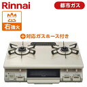 【3/25限定!エントリー＆抽選で最大100%Pバック】Rinnai リンナイ KG67BER-13A クリームベージュ ガスコンロ + 都市ガス1MN9.5MM ガスホースセット 都市ガス用 2口 右強火力 グリル 魚 野菜 料理 一人暮らし 新生活 引っ越し 買い替え KG67BER13A