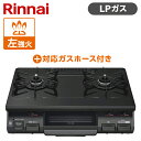 Rinnai リンナイ KG67BKL-LP ブラック ガスコンロ LPG-0.5M9.5MM ガスホースセット プロパンガス用 2口 左強火力 グリル 魚 野菜 料理 一人暮らし 新生活 引っ越し 買い替え KG67BKLLP LPG0.5M9.5MM