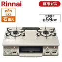 Rinnai RT64JH7S2-CR-13A ワンピーストップ [ ガスコンロ 都市ガス用・2口・右強火力・59cm ] 新生活