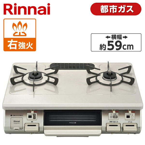 【5/15限定!エントリー&抽選で最大100%Pバック】 Rinnai RT64MH7R2-CR-13A [ ガスコンロ (都市ガス用・2口・右強火力・59cm) ] 新生活