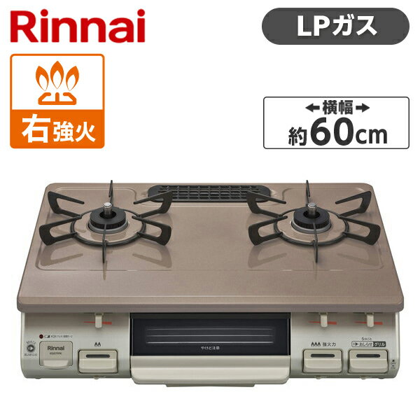 Rinnai KG67PPKR-LP パールピンクベージュ ガスコンロ (プロパンガス用・2口・右強火力) 60幅 プッシュ点火 片面焼きグリル