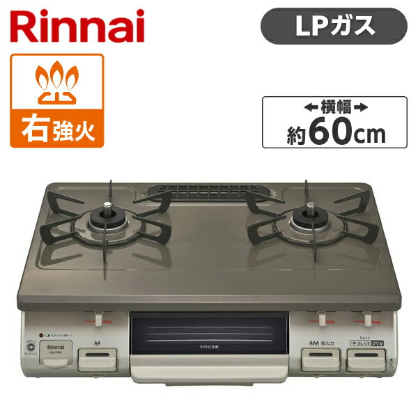 Rinnai KG67PBRR-LP パールブラウンベージュ ガスコンロ (プロパンガス用・2口・右強火力) 60幅 プッシュ点火 片面焼きグリル