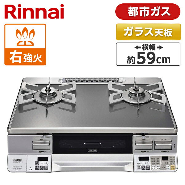 Rinnai RTE65VAGP-GR-13A LAKUCIE(ラクシエ) [ ガスコンロ(都市ガス用・2口・右強火力・約59cm) ]のサムネイル