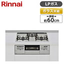 Rinnai RX31W27U12DGW-LP ラインシルバー マイトーン [ ビルトインガスコンロ (プロパンガス用・3口・両側強火力・幅60cm) ] アウトレット エクプラ特割