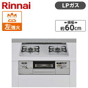 Rinnai RS21W28P12TVL-LP ライトグレー SAFULL ビルトインガスコンロ(プロパンガス用 2口 左強火力タイプ 幅60cm)