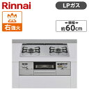 Rinnai RS21W28P12TVR-LP ライトグレー SAFULL ビルトインガスコンロ(プロパンガス用 2口 右強火力タイプ 幅60cm)