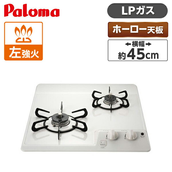 パロマ PD-202H-LP ナチュラルホワイト コンパクトキッチン [ ビルトインガスコンロ(プロパンガス用・2口・幅45cm) ]