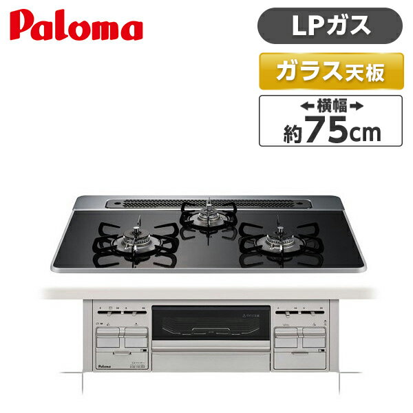 パロマ PD-509WS-75CK -LP クリアパールブラック repla(リプラ) [ ビルトインガスコンロ(プロパンガス用・幅75cm) ]