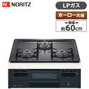 NORITZ N3GT2RVQ1-LP メタルトップシリーズ ビルトインガスコンロ(プロパンガス用 3口 無水片面焼 60cm ホーロートップ 温度調節機能なし)