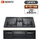 NORITZ N3WT5RWTQ1-LP メタルトップシリーズ ビルトインガスコンロ(プロパンガス用 3口 無水両面焼 60cm ホーロートップ サイドモールレス仕様)