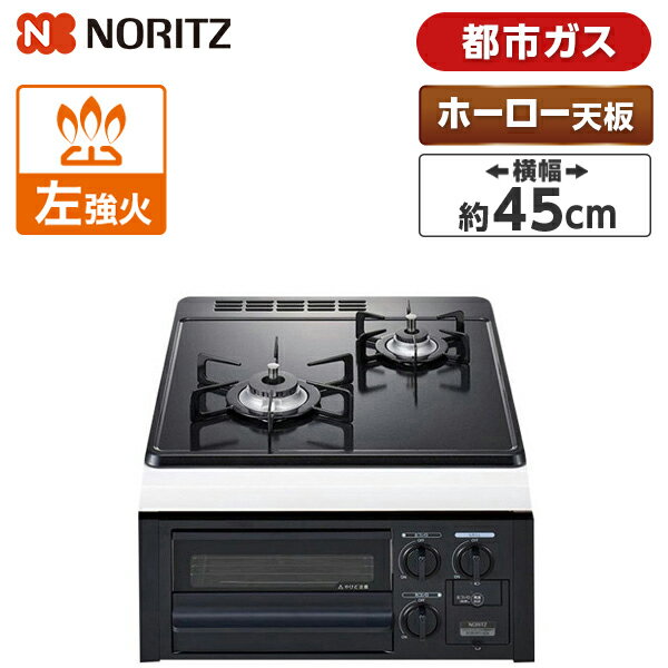 【5/10限定 エントリー 抽選で最大100 Pバック】NORITZ N2G23KSQ1-13A ブラックフェイス コンパクトタイプ ビルトインガスコンロ(都市ガス用 2口 45cm グリル付 無水片面焼 ホーロートップ)