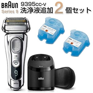 【レビュー投稿で洗浄液に使えるクーポンプレゼント】BRAUN ブラウン シリーズ9 髭剃り 電気シェーバー 洗浄液2個セット シェーバー 4枚刃 充電式 シルバー メンズ 男性 アルコール自動洗浄 除菌 洗浄 潤滑化 乾燥 深剃り 肌にやさしい 完全防水 お風呂剃 9395cc-v brRCP2000