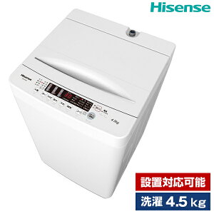洗濯機 4.5kg 簡易乾燥機能付洗濯機 Hisense HW-K45E 設置対応可能 新生活