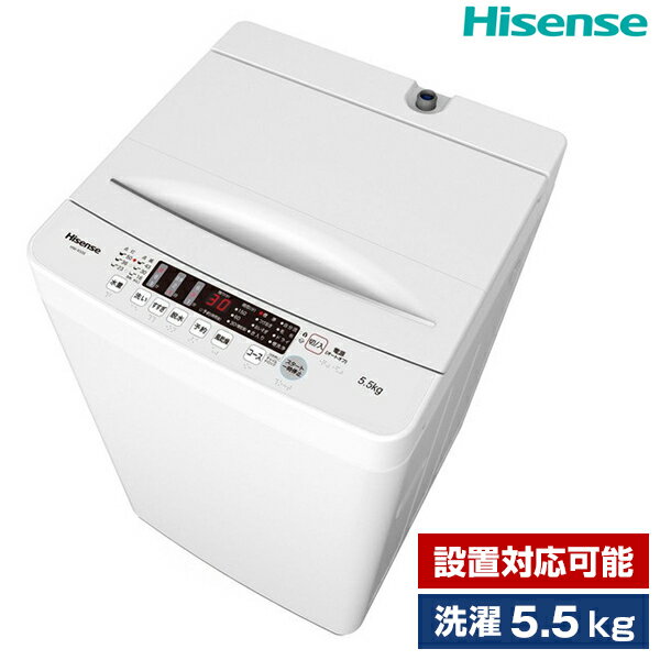 洗濯機 5.5kg 簡易乾燥機能付洗濯機 Hisense HW-K55E 設置対応可能