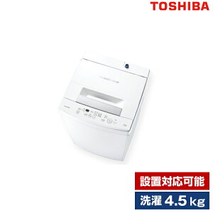 洗濯機 4.5kg 簡易乾燥機能付洗濯機 東芝 ピュアホワイト AW-45M9 設置対応可能 新生活