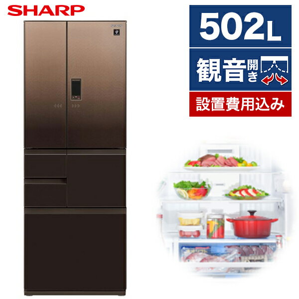 SHARP SJ-AF50H-T グラデーションファブリックブラウン [冷蔵庫（502L・フレンチドア）] 新生活