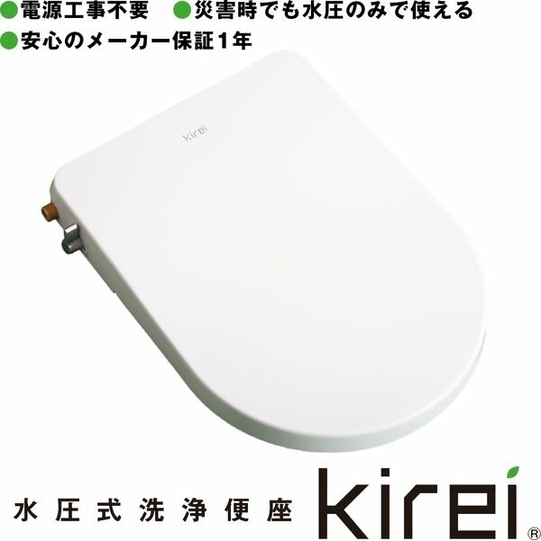 便座 非電源 工事不要 水圧式 シャワートイレ SG-002 Kirei 海外 停電 災害 ユニットバス 簡単 おしり洗浄 ビデ洗浄 エコ 節電 非常用 新生活 SDGs