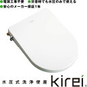 便座 非電源 工事不要 水圧式 シャワートイレ SG-002 Kirei 海外 停電 災害 ユニットバス 簡単 おしり洗浄 ビデ洗浄 エコ 節電 非常用 新生活 SDGs