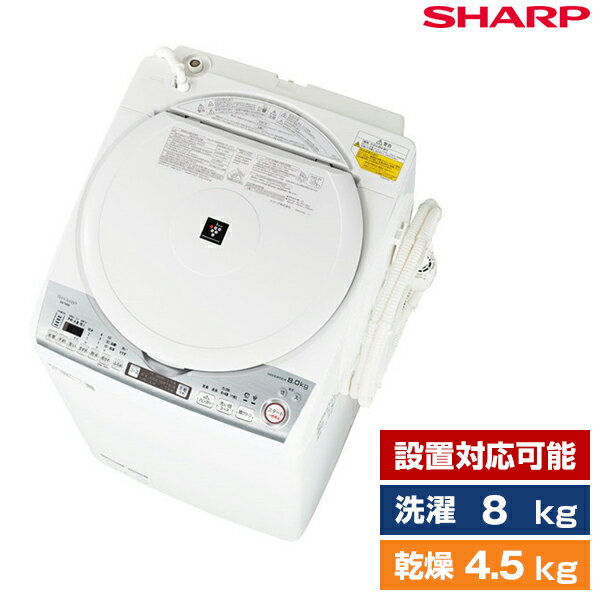 SHARP シャープ 洗濯乾燥機(8.0kg) ホワイト系 洗濯機 縦型 プラズマクラスター 節水 穴なし槽 抗菌加工 チャイルドロック ES-TX8D ESTX8D おすすめ