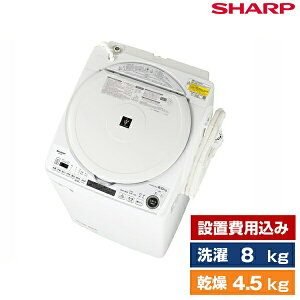 洗濯機 洗濯8.0kg 乾燥4.5kg 洗濯乾燥機 SHARP ホワイト系 ES-TX8F 設置費込 新生活