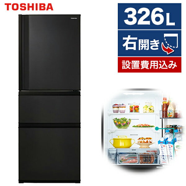 東芝 GR-T33SC(KZ) マットチャコール VEGETA [冷蔵庫(326L・右開き)] 新生活