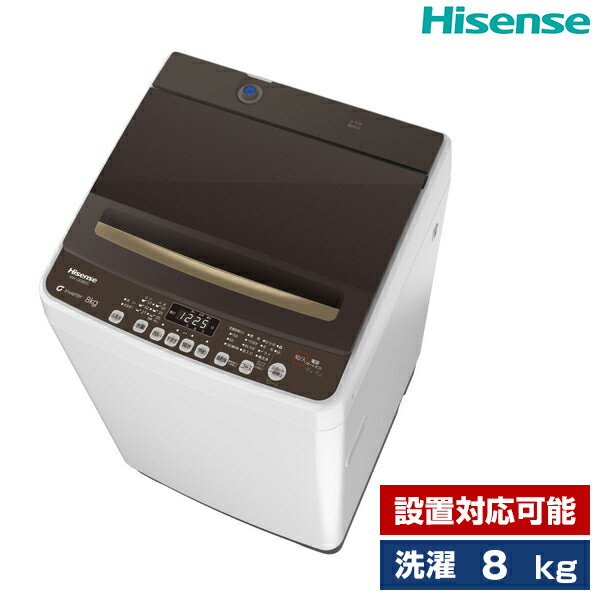 洗濯機 8kg 全自動洗濯機 縦型 HW-DG80C ハイセンス Hisense ブラウン 2～3人分推奨 一人暮らし まとめ洗い 二人暮らし 静音 インバーター制御 コンパクト 残り湯給水可 予約機能 槽洗浄 毛布 …