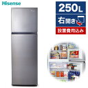 冷蔵庫 ハイセンス 250L 右開き ファン式 2ドア 自動霜取り HR-B2501 Hisense スペースグレイ 省エネ 静音 コンパクト 大容量 3段棚 ドアポケット フレッシュケース 整理しやすい 冷凍庫 2段棚 セカンド HRB2501