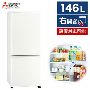 冷蔵庫 三菱電機 2ドア 146L 右開き 幅48cm マットホワイト Pシリーズ MR-P15G-W