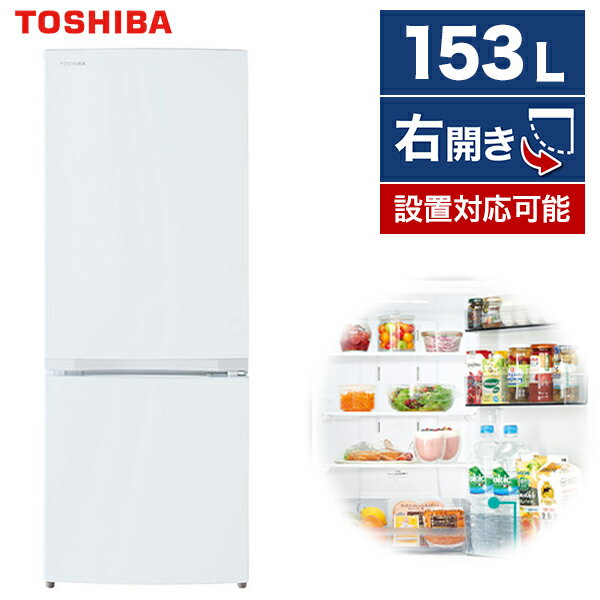 冷蔵庫 東芝 2ドア 153L 右開き 幅47.9cm セミマットホワイト BSシリーズ GR-T15BS(W)
