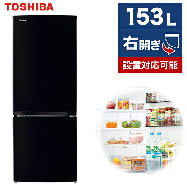冷蔵庫 東芝 2ドア 153L 右開き 幅47.9cm セミマットブラック BSシリーズ GR-T15BS(K)