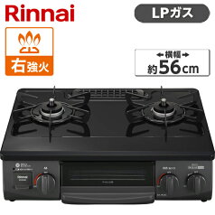 【4/25限定!エントリー&抽選で最大100%Pバック】【先着50名限定 レビューキャンペーン500円クーポン】ガスコンロ プロパン ホーロー 幅56cm 右強火力 2口 据置 リンナイ 水無し片面焼き ブラック Rinnai KG35NBKR-LP KG34NBKR-LPの後継機種 ガステーブル レビューCP500