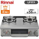 ガスコンロ プロパン ホーロー 幅56cm 左強火力 2口 据置 リンナイ 水無し片面焼き Rinnai KG35NGRL-LP スカイグレー KG34NBEL-LPの後継機種 ガステーブル レビューCP500