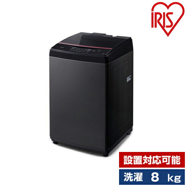 OHYAMA 全自動洗濯機 洗濯8.0kg IAW-T805BL-B ブラック（標準設置無料） IRIS