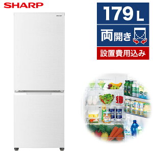 冷蔵庫 シャープ 2ドア 179L つけかえどっちもドア 左右開き 両開き 幅49.5cm ナチュラルホワイト SJ-D18H 新生活