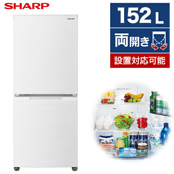 冷蔵庫 シャープ 2ドア 152L つけかえどっちもドア 左右開き 両開き 幅49.5cm ナチュラルホワイト SJ-D15H-W 新生活