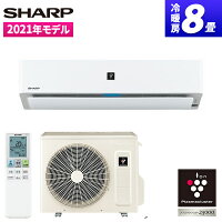 SHARP シャープ エアコン (主に8畳) N-Hシリーズ ホワイト系 プラズマクラスター25000 フィルター自動掃除 AI 省エネ エコ自動運転 ウイルス対策 暖房 冷房 クーラー ヒーター 子供部屋 寝室 AY-N25H-W AYN25HW レビューを書いてプレゼント！〜7月29日まで airRCP